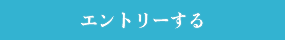 エントリーする