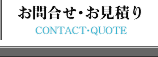 お問合せ・お見積り