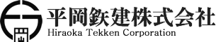 平岡鉄建株式会社